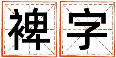 裨字五行属什么 裨字男孩最佳组合名字