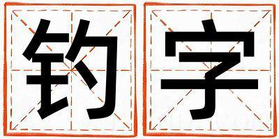 钓字五行属什么 钓字女孩最佳组合名字