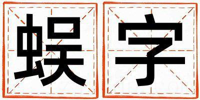 蜈字取名的寓意 蜈字取名的寓意男孩