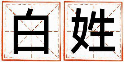 白姓优美的女宝宝名字
