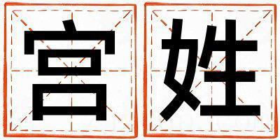 宫姓优美的女孩名字