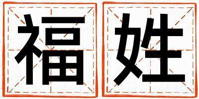 福姓大气文雅的女宝宝名字