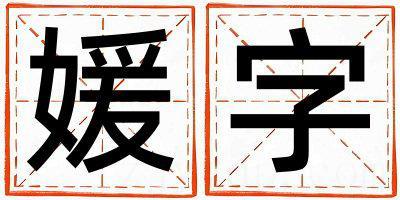 媛字五行属什么 媛字取名寓意女孩