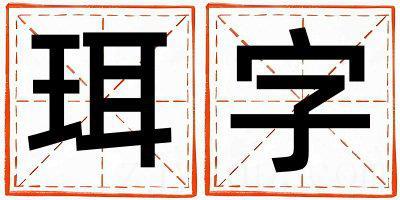 珥字取名的寓意是什么,珥字取名的含义是什么,珥字取名的意思解释