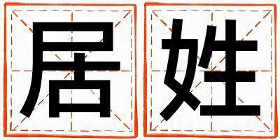 居姓洋气的女孩名字