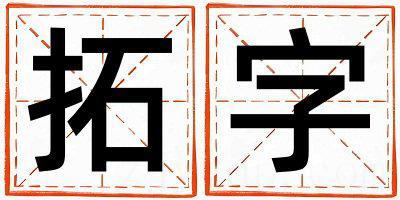 拓字取名的寓意和含义 女孩用拓字取名
