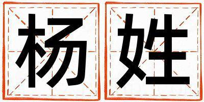 杨姓优美的女孩名字