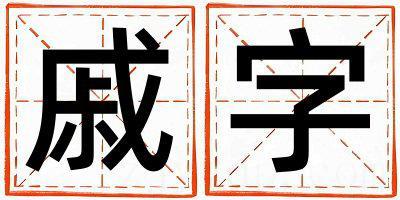 戚字取名的寓意和含义 男孩用戚字取名