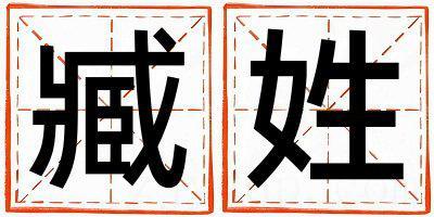 臧姓有创意的女孩名字