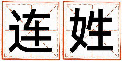 连姓取名朗朗上口的女宝宝名字
