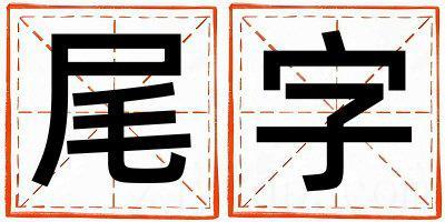 带尾字起名好不好,尾字最佳配字女孩