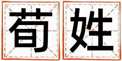 荀姓有涵养的女孩名字