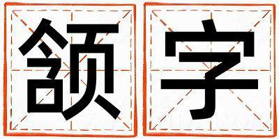 颔字取名的寓意 颔字取名的寓意女孩