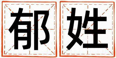 姓郁叫什么名字好 姓郁的女孩洋气的名字