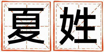 夏姓有诗意的男孩名字