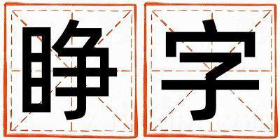 睁字取名的寓意是什么,睁字取名的含义是什么,睁字取名的意思解释