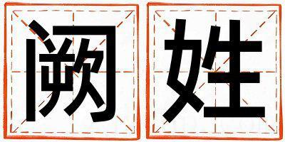 姓阙叫什么名字好 姓阙的男孩优美大方的名字