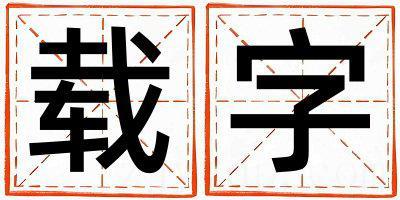 载字取名的寓意是什么,载字取名的含义是什么,载字取名的意思解释