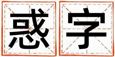 惑字五行属什么 惑字男孩最佳组合名字