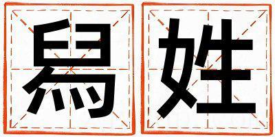 舄姓有新意的男孩名字,取什么名字好