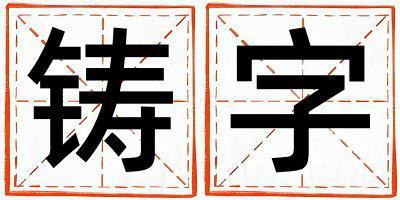 铸字取名的寓意和含义 女孩用铸字取名