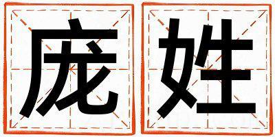 庞姓取名朗朗上口的女宝宝名字