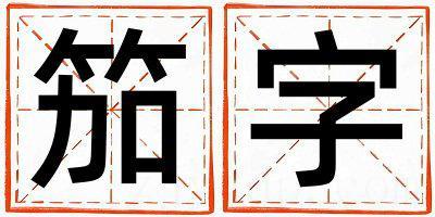笳字取名的寓意和含义 男孩用笳字取名