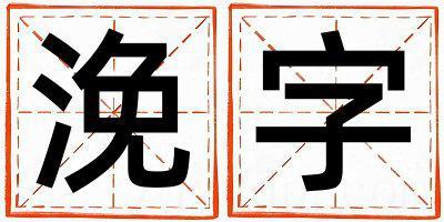 浼字取名的寓意是什么,浼字取名的含义是什么,浼字取名的意思解释