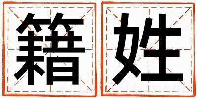 籍姓吉利的女孩名字