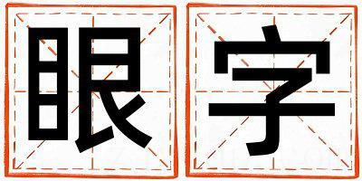 眼字取名的寓意 眼字取名的寓意女孩