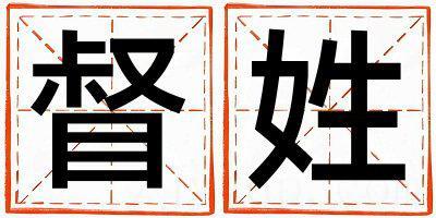督姓有涵养的男孩名字