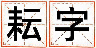 耘字取名的寓意是什么,耘字取名的含义是什么,耘字取名的意思解释