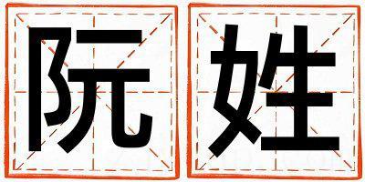 阮姓好听的男宝宝名字