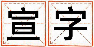 宣字取名的寓意是什么,宣字取名的含义是什么,宣字取名的意思解释