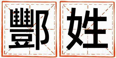 酆姓有灵气的男宝宝名字