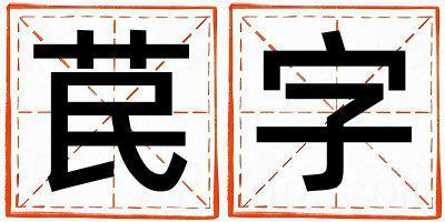 苠字五行属什么 苠字取名寓意男孩
