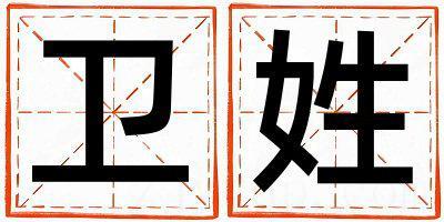 卫姓独特优美的女孩名字,取什么名字好