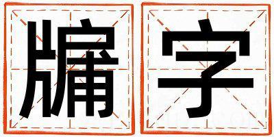 牖字五行属什么 牖字女孩最佳组合名字