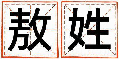 敖姓取名有灵气的男宝宝名字