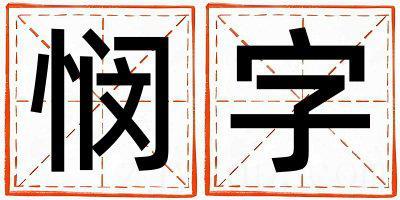 悯字五行属什么 悯字男孩最佳组合名字