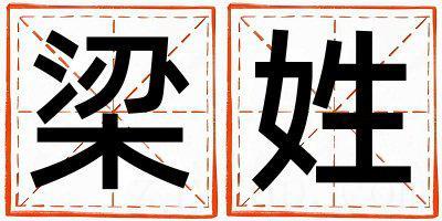 姓梁叫什么名字好 姓梁的男孩洋气的名字