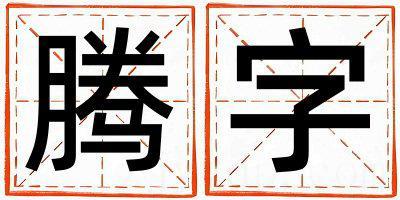 腾字五行属什么 腾字女孩最佳组合名字