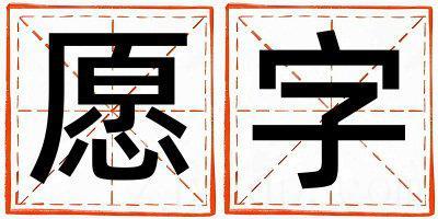愿字五行属什么 愿字取名寓意女孩