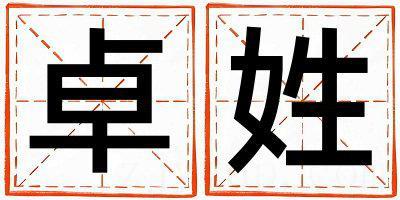 姓卓叫什么名字好 姓卓的女孩有创意的名字