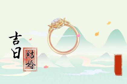 2026年农历五月廿四订婚吉日查询 今日订婚结婚好吗