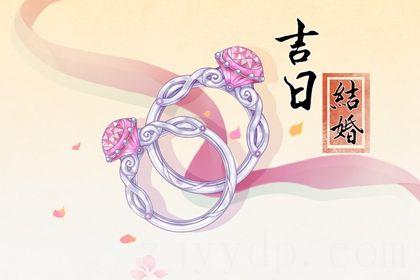 2026年农历六月十九是订婚好日子吗 今日订婚结婚好不好