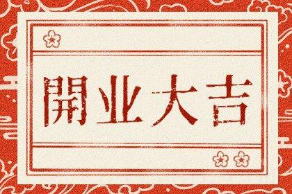 2026年08月05日开业黄道吉日 营业吉利吗