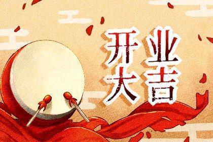 2026年07月21日开业好不好 今日店铺开张好吗