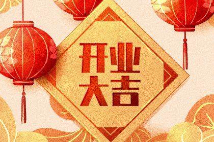 2026年07月22日开业吉日查询 适不适合营业