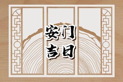 2026年08月13日安门好不好 宜装大门吉日查询